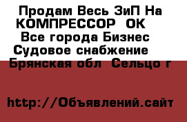 Продам Весь ЗиП На КОМПРЕССОР 2ОК-1 - Все города Бизнес » Судовое снабжение   . Брянская обл.,Сельцо г.